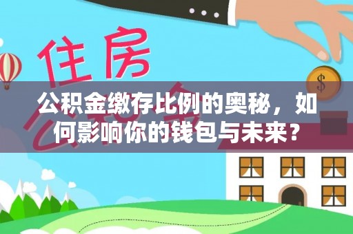 双滦公积金缴存比例的奥秘，如何影响你的钱包与未来？