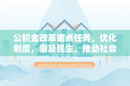 双滦公积金改革重点任务，优化制度，惠及民生，推动社会公平发展