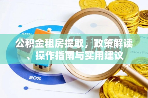 双滦公积金租房提取，政策解读、操作指南与实用建议