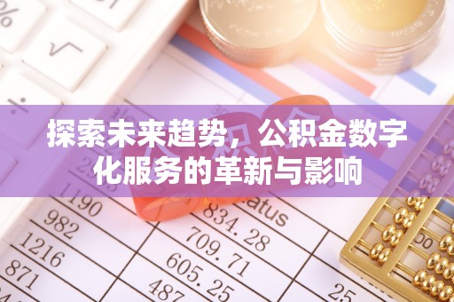 双滦探索未来趋势，公积金数字化服务的革新与影响