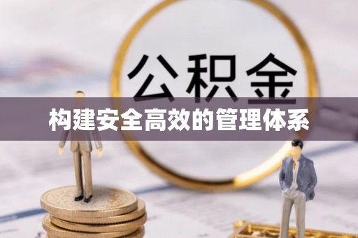 双滦构建安全高效的管理体系