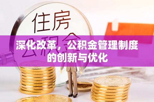 双滦深化改革，公积金管理制度的创新与优化