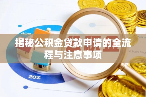 双滦揭秘公积金贷款申请的全流程与注意事项