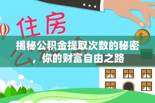 双滦揭秘公积金提取次数的秘密，你的财富自由之路