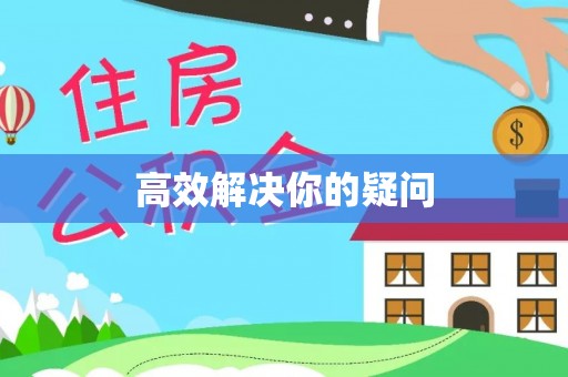 双滦高效解决你的疑问