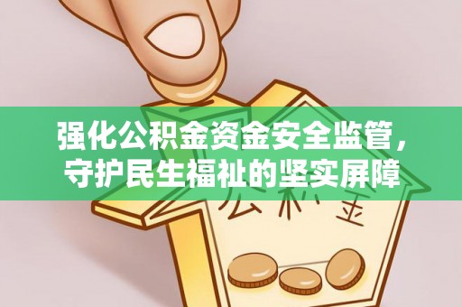 双滦强化公积金资金安全监管，守护民生福祉的坚实屏障