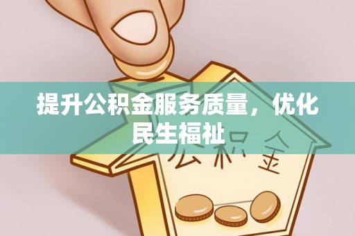双滦提升公积金服务质量，优化民生福祉