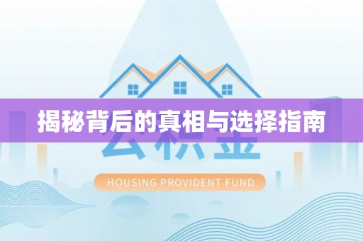 双滦揭秘背后的真相与选择指南