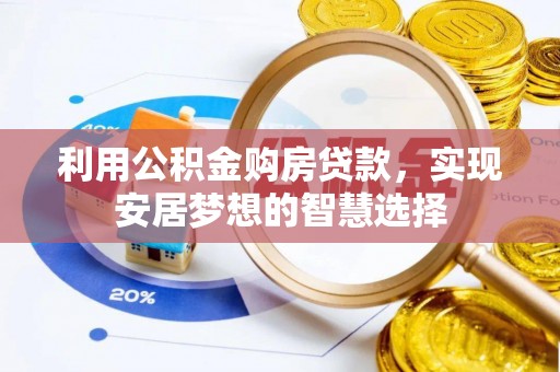 双滦利用公积金购房贷款，实现安居梦想的智慧选择