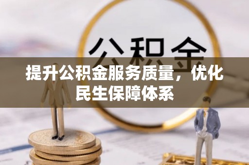 双滦提升公积金服务质量，优化民生保障体系