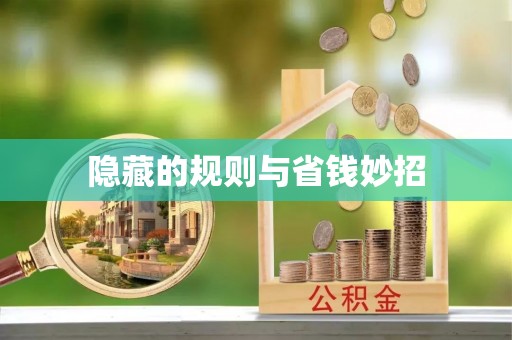 双滦隐藏的规则与省钱妙招