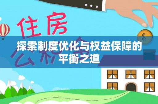 双滦探索制度优化与权益保障的平衡之道