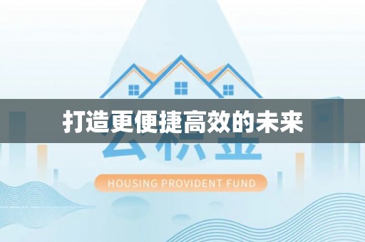 双滦打造更便捷高效的未来
