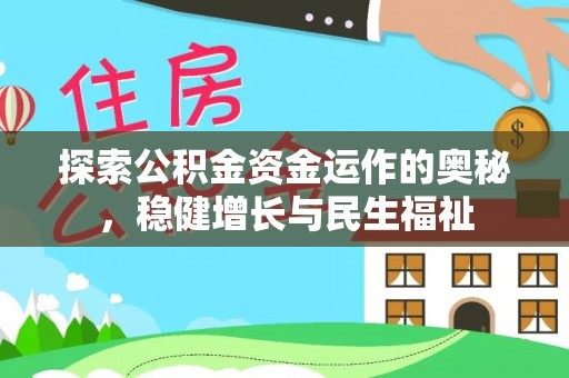 双滦探索公积金资金运作的奥秘，稳健增长与民生福祉