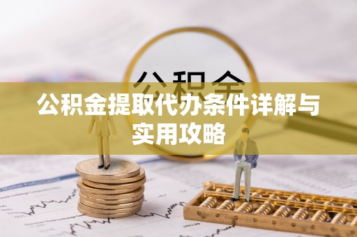 双滦公积金提取代办条件详解与实用攻略