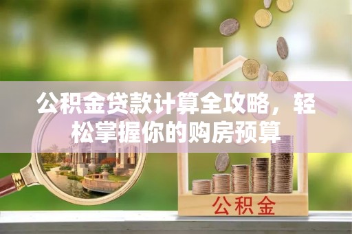 双滦公积金贷款计算全攻略，轻松掌握你的购房预算