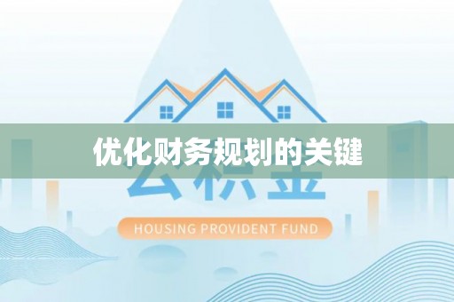 双滦优化财务规划的关键