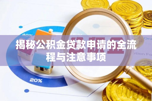 双滦揭秘公积金贷款申请的全流程与注意事项