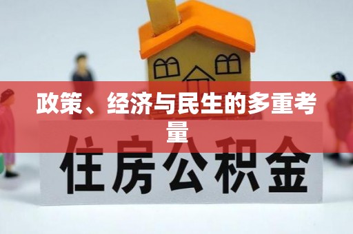 双滦政策、经济与民生的多重考量