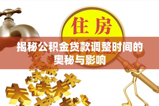 双滦揭秘公积金贷款调整时间的奥秘与影响