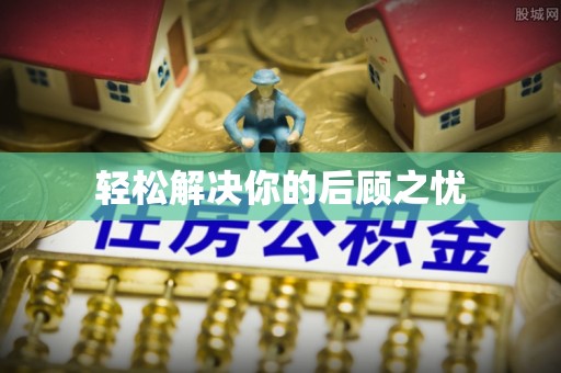 双滦轻松解决你的后顾之忧