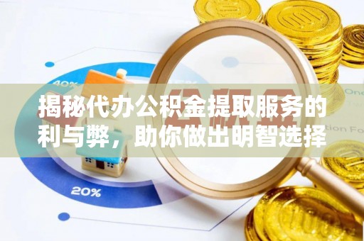 双滦揭秘代办公积金提取服务的利与弊，助你做出明智选择