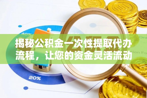 双滦揭秘公积金一次性提取代办流程，让您的资金灵活流动