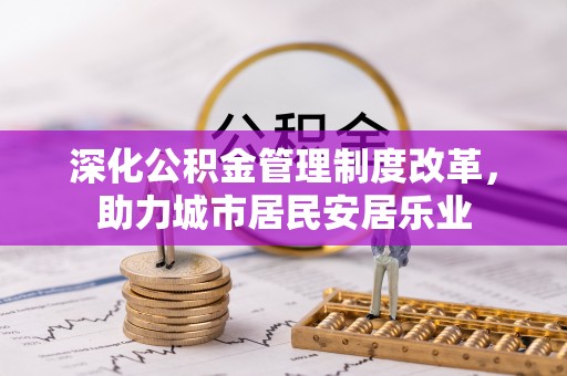 双滦深化公积金管理制度改革，助力城市居民安居乐业