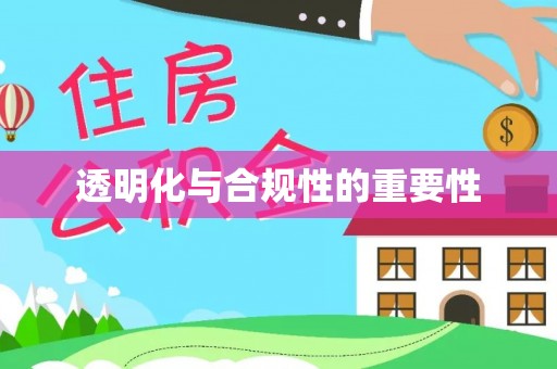 双滦透明化与合规性的重要性