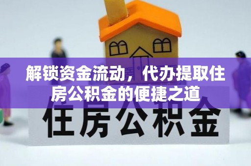 双滦解锁资金流动，代办提取住房公积金的便捷之道