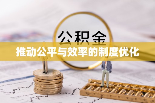 双滦推动公平与效率的制度优化