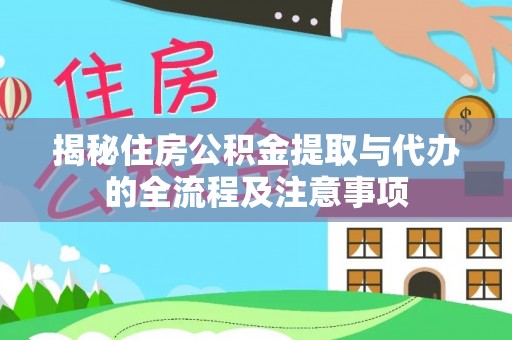 双滦揭秘住房公积金提取与代办的全流程及注意事项