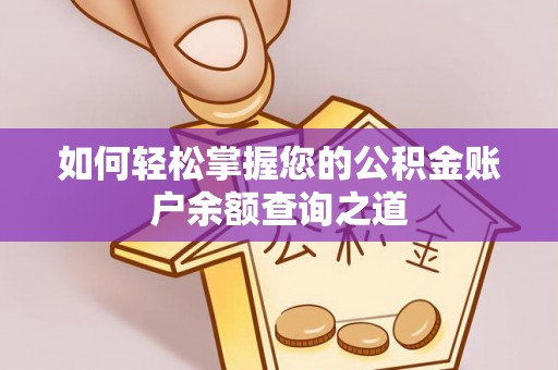 双滦如何轻松掌握您的公积金账户余额查询之道