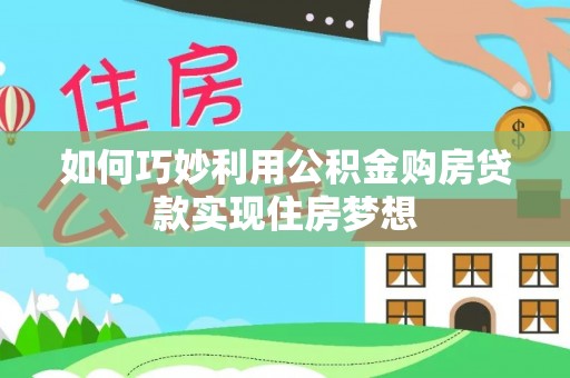 双滦如何巧妙利用公积金购房贷款实现住房梦想