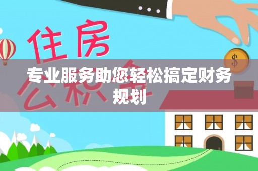双滦专业服务助您轻松搞定财务规划