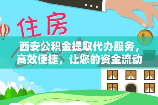 双滦西安公积金提取代办服务，高效便捷，让您的资金流动更灵活