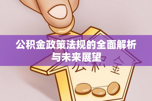 双滦公积金政策法规的全面解析与未来展望