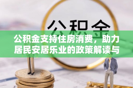 双滦公积金支持住房消费，助力居民安居乐业的政策解读与展望