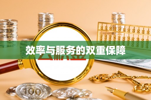 双滦效率与服务的双重保障