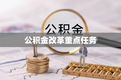 双滦公积金改革重点任务