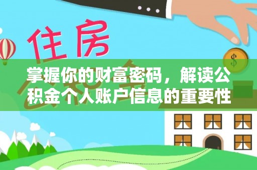 双滦掌握你的财富密码，解读公积金个人账户信息的重要性