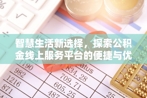 双滦智慧生活新选择，探索公积金线上服务平台的便捷与优势