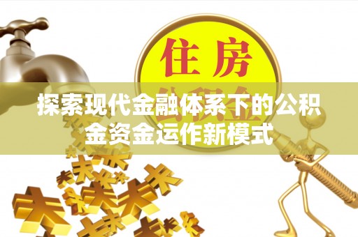 双滦探索现代金融体系下的公积金资金运作新模式