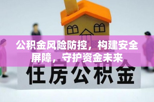 双滦公积金风险防控，构建安全屏障，守护资金未来