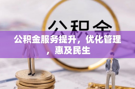 双滦公积金服务提升，优化管理，惠及民生
