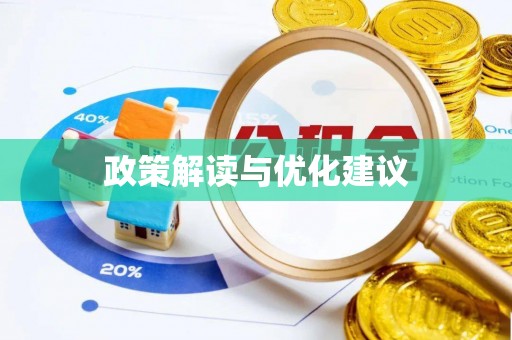 双滦政策解读与优化建议