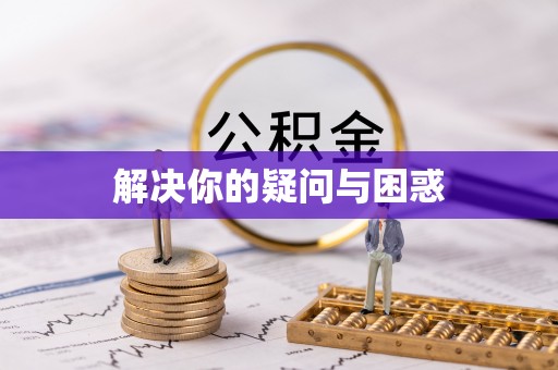 双滦解决你的疑问与困惑