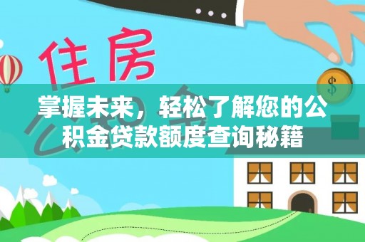 双滦掌握未来，轻松了解您的公积金贷款额度查询秘籍