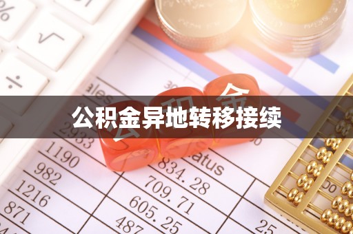 双滦公积金异地转移接续