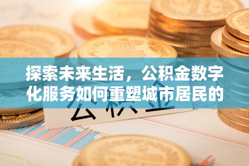双滦探索未来生活，公积金数字化服务如何重塑城市居民的财务管理